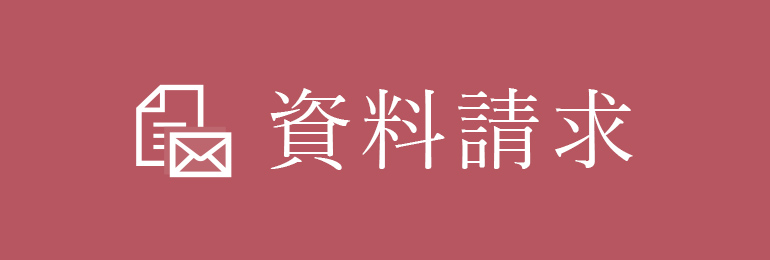 資料請求